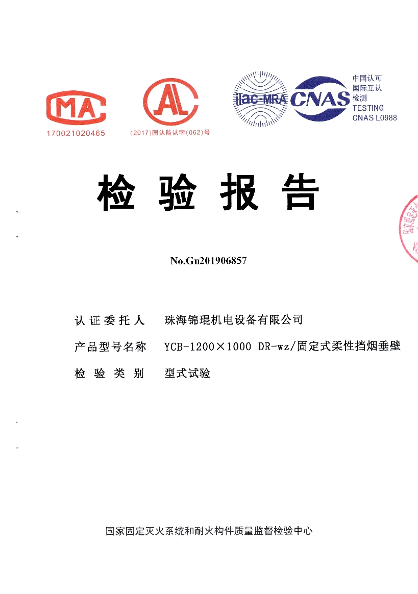 錦琨固定式柔性擋煙垂壁檢驗報告_0.jpg